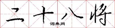 二十八将怎么写好看