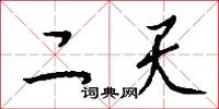 二天怎么写好看