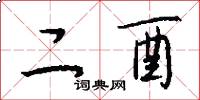 二酉怎么写好看