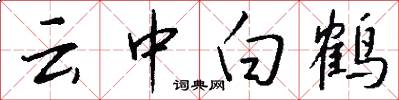 云中白鹤怎么写好看