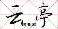 云亭怎么写好看