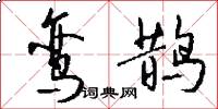 鸾鹊怎么写好看