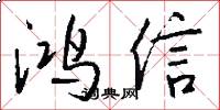 鸿信怎么写好看