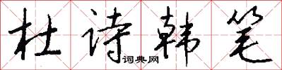 杜诗韩笔怎么写好看