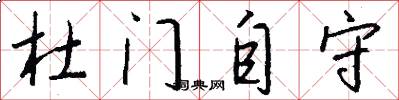杜门自守怎么写好看