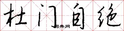 杜门自绝怎么写好看