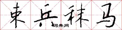 束兵秣马怎么写好看