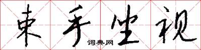 束手坐视怎么写好看