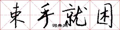 束手就困怎么写好看