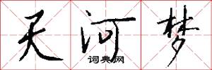 天河梦怎么写好看