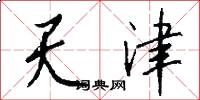 天津怎么写好看