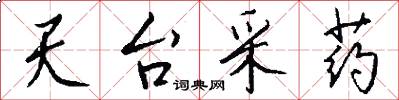 天台采药怎么写好看