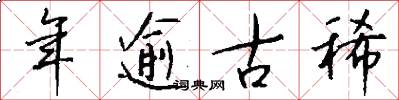 年逾古稀怎么写好看