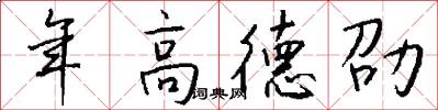 年高德劭怎么写好看