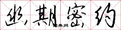 幽期密约怎么写好看
