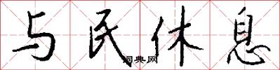与民休息怎么写好看