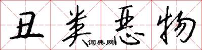 丑类恶物怎么写好看