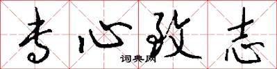 专心致志怎么写好看