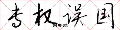 专权误国怎么写好看