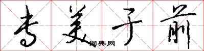 专美于前怎么写好看