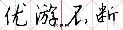 优游不断怎么写好看