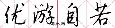 优游自若怎么写好看