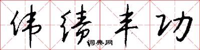 伟绩丰功怎么写好看
