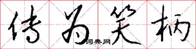 传为笑柄怎么写好看