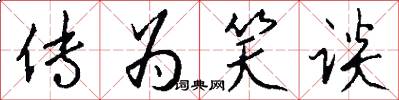 传为笑谈怎么写好看