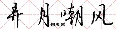 弄月嘲风怎么写好看