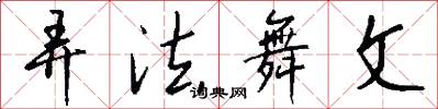弄法舞文怎么写好看
