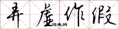 弄虚作假怎么写好看