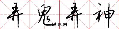 弄鬼弄神怎么写好看