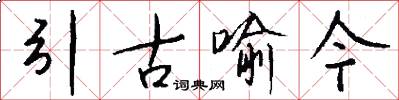 引古喻今怎么写好看