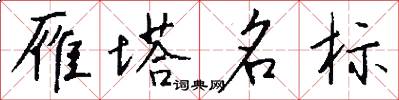 雁塔名标怎么写好看
