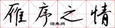 雁序之情怎么写好看