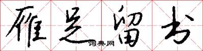 雁足留书怎么写好看
