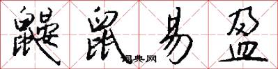 鼹鼠易盈怎么写好看