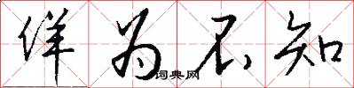 佯为不知怎么写好看