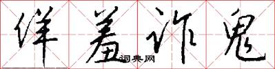 佯羞诈鬼怎么写好看