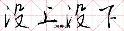 没上没下怎么写好看