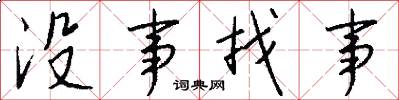 没事找事怎么写好看
