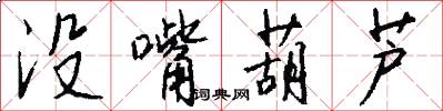 没嘴葫芦怎么写好看
