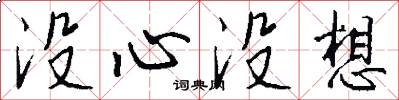没心没想怎么写好看