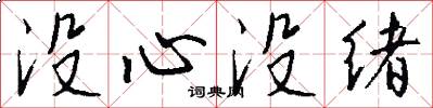 没心没绪怎么写好看
