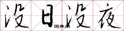 没日没夜怎么写好看