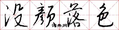 没颜落色怎么写好看