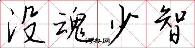 没魂少智怎么写好看