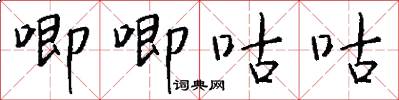 唧唧咕咕怎么写好看