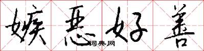 嫉恶好善怎么写好看